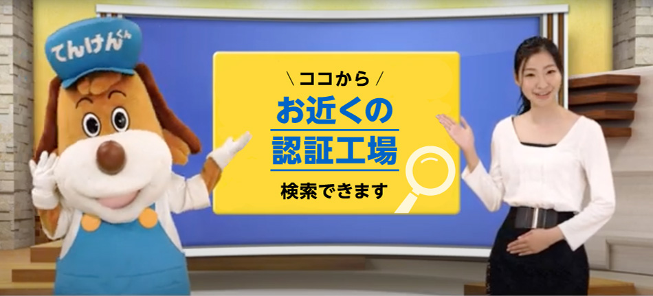 ココからお近くの認証工場検索できます